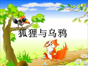 湘藝版五年級上冊音樂《烏鴉和狐貍》課件.ppt