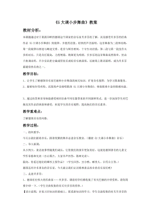 湘藝版六年級下冊音樂《G大調小步舞曲》教案.doc