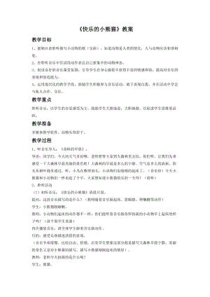 湘藝版一年級下冊音樂快樂的小熊貓教案2.doc