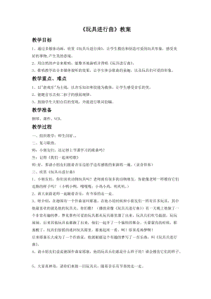 湘藝版一年級下冊音樂玩具進行曲教案2.doc