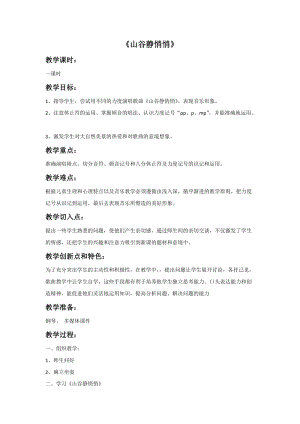 冀少版四年級下冊音樂山谷靜悄悄教案.doc