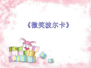 湘藝版三年級上冊音樂《微笑波爾卡》課件.ppt