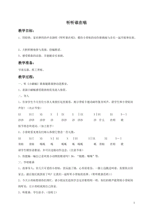 湘藝版一年級上冊音樂《聽聽誰在唱》教案2.doc