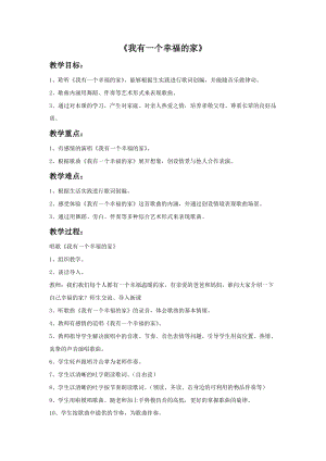 冀少版二年級上冊音樂我有一個幸福的家教案.doc