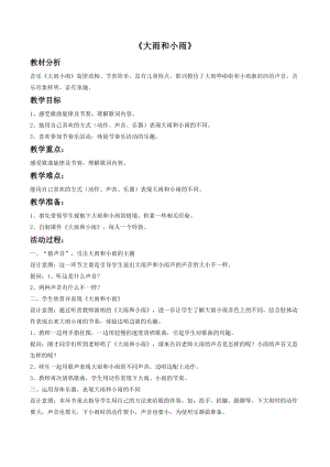 湘藝版四年級(jí)上冊(cè)音樂大雨和小雨教案2.doc