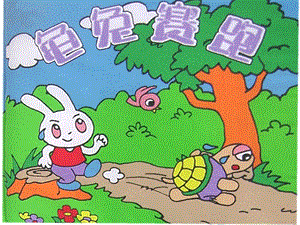 湘藝版一年級上冊音樂《龜兔賽跑》課件2.ppt