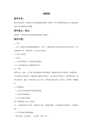 湘藝版六年級上冊音樂《猜調》教案.doc