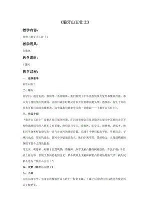 冀少版四年級下冊音樂狼牙山五壯士教案.doc
