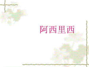冀少版三年級上冊音樂《阿西里西》課件.ppt
