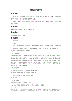 冀少版三年級上冊音樂校園多美好教案.doc
