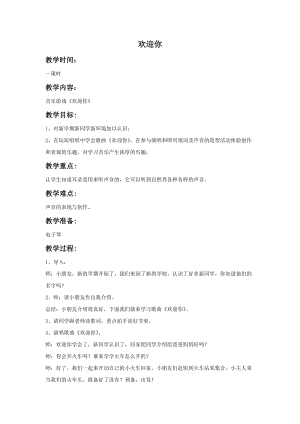 湘藝版一年級上冊音樂《歡迎你》教案2.doc