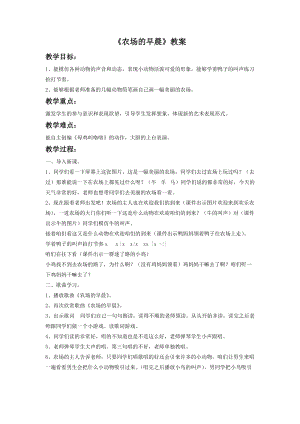湘藝版一年級(jí)下冊(cè)音樂(lè)《農(nóng)場(chǎng)的早晨》教案3.doc