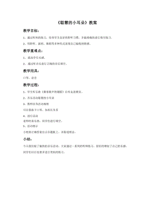 冀少版五年級上冊音樂聰慧的小耳朵教案.doc