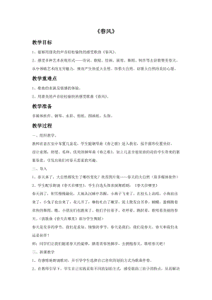冀少版四年級下冊音樂《春風》教案.doc