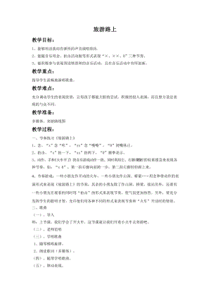 湘藝版一年級上冊音樂《旅游路上》教案2.doc