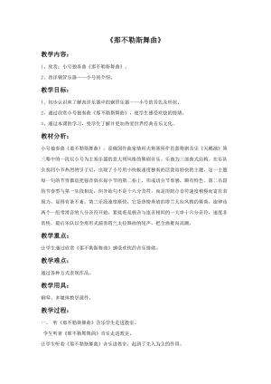 冀少版五年級上冊音樂那不勒斯舞曲教案.doc