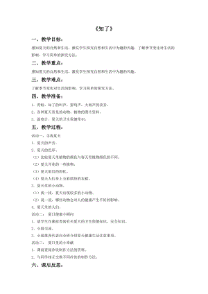 湘藝版四年級上冊音樂《知了》教案.doc