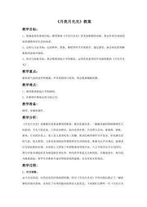 湘藝版三年級下冊音樂月亮月光光教案.doc