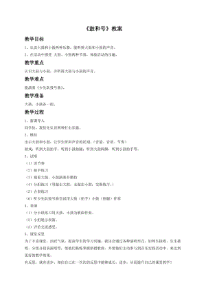 湘藝版一年級下冊音樂鼓和號教案3.doc
