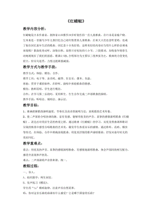 冀少版三年級上冊音樂紅蜻蜓教案1.doc