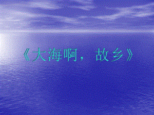 冀少版三年級(jí)下冊(cè)音樂(lè)大海啊故鄉(xiāng)課件.ppt