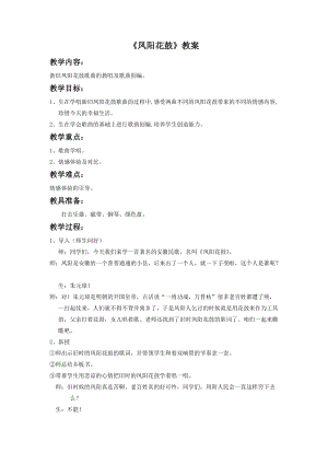 湘藝版二年級下冊音樂《鳳陽花鼓》教案3.doc