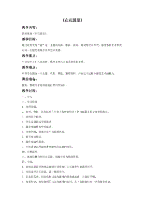 冀少版三年級上冊音樂《在花園里》教案.doc