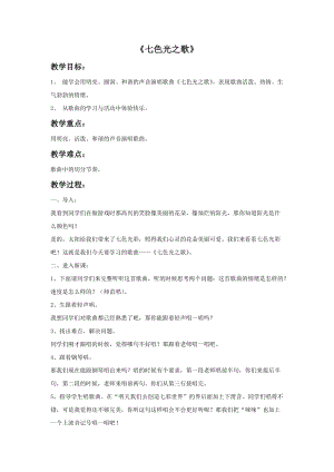 湘藝版五年級下冊音樂《七色光之歌》教案.doc