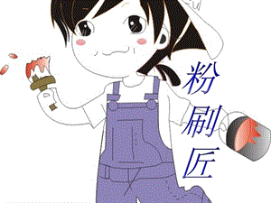湘藝版一年級上冊音樂《粉刷匠》課件2.ppt