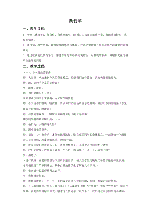 湘藝版二年級上冊音樂《跳竹竿》教案1.doc