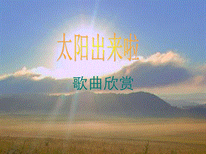 湘藝版四年級下冊音樂《太陽出來啦》課件.ppt