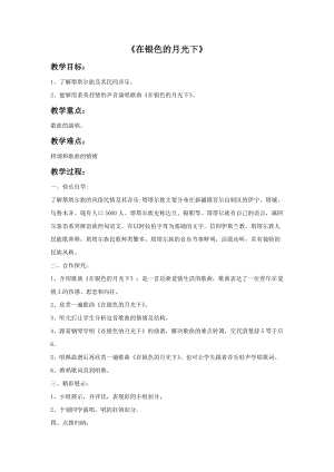 湘藝版六年級上冊音樂《在銀色的月光下》教案.doc
