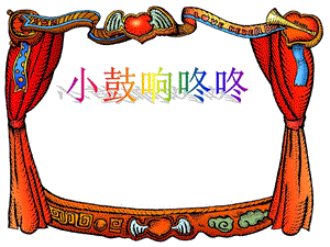 冀少版一年級上冊音樂《小鼓響咚咚》課件 .ppt