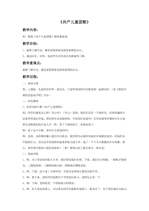 冀少版二年級上冊音樂共產兒童團歌教案.doc
