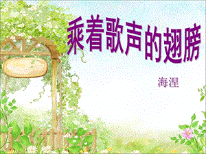 冀少版五年級(jí)上冊(cè)音樂(lè)乘著歌聲的翅膀課件.ppt