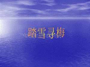 湘藝版五年級上冊音樂《踏雪尋梅》課件2.ppt
