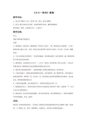 冀少版二年級下冊音樂《小小一粒米》教案.doc