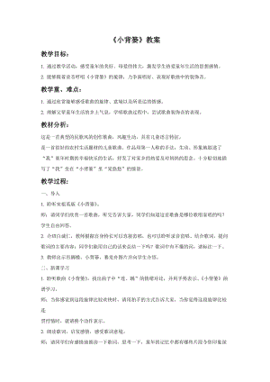 湘藝版三年級下冊音樂小背簍教案.doc