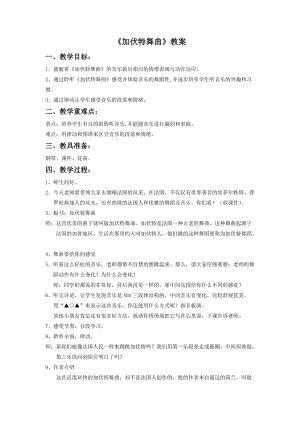 湘藝版二年級下冊音樂加伏特舞曲教案2.doc