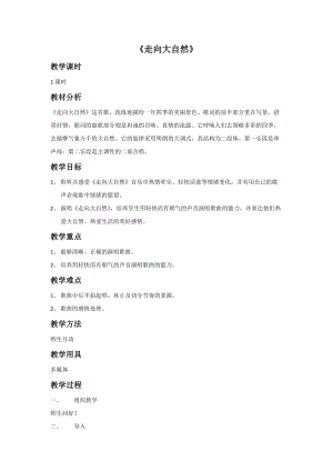 冀少版四年級下冊音樂走向大自然教案.doc