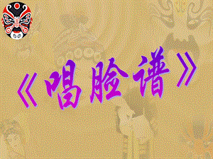 冀少版四年級下冊音樂《唱臉譜》課件.ppt