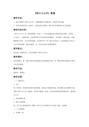 湘藝版三年級(jí)下冊(cè)音樂兩只小山羊教案.doc