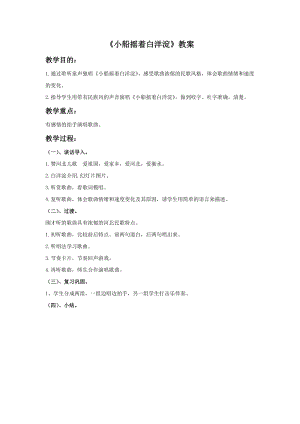 冀少版二年級(jí)下冊(cè)音樂《小船搖著白洋淀》教案.doc