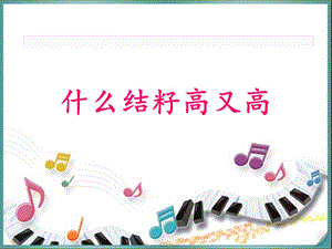 湘藝版六年級下冊音樂《什么結籽高又高》課件.ppt