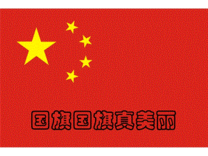 冀少版一年級上冊音樂國旗國旗真美麗課件2.ppt
