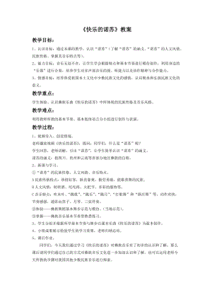 湘藝版二年級下冊音樂快樂的諾蘇教案1.doc