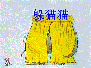 湘藝版一年級下冊音樂躲貓貓課件1.ppt