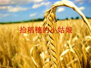 冀少版二年級下冊音樂拾稻穗的小姑娘課件.ppt