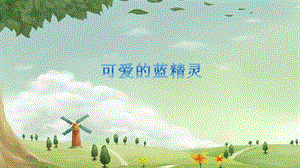 冀少版二年級上冊音樂《藍精靈之歌》課件1.ppt