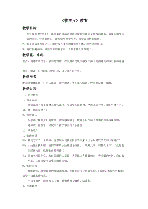 湘藝版二年級下冊音樂《牧羊女》教案1.doc